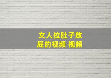 女人拉肚子放屁的视频 视频